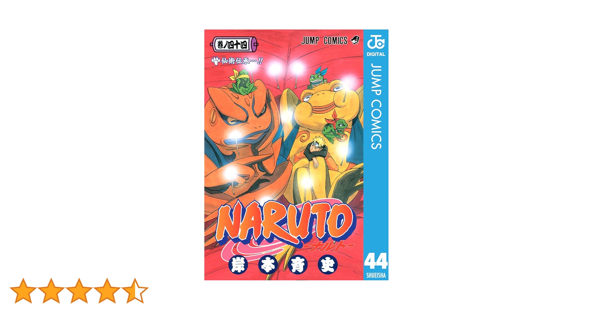 【美品】NARUTO1〜51巻（44、50巻はなし） NARUTO―ナルト― モノクロ版 51／岸本斉史 | 集英社 ― SHUEISHA ―
